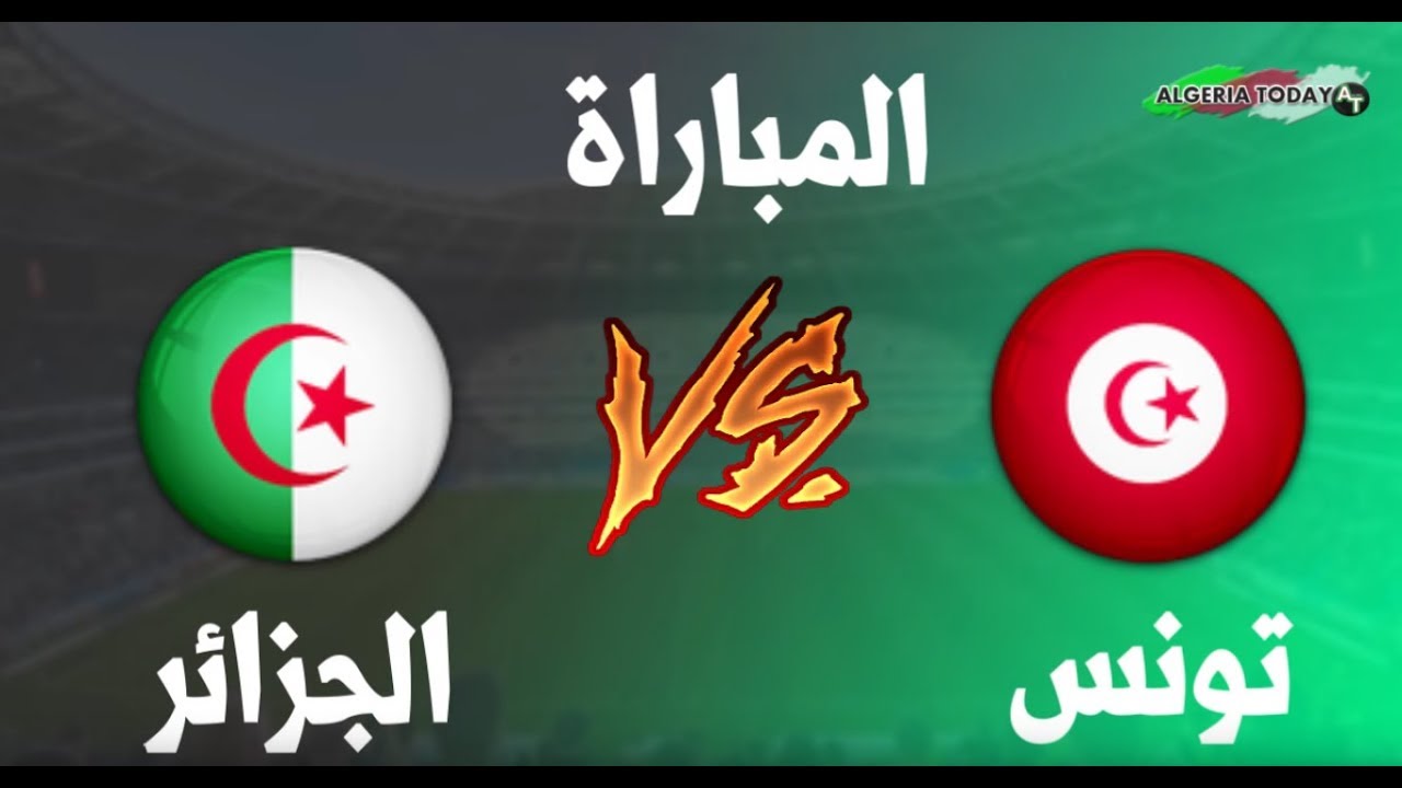 التشكيلة المحتملة للمنتخب التونسي  والمنتخب الجزائري