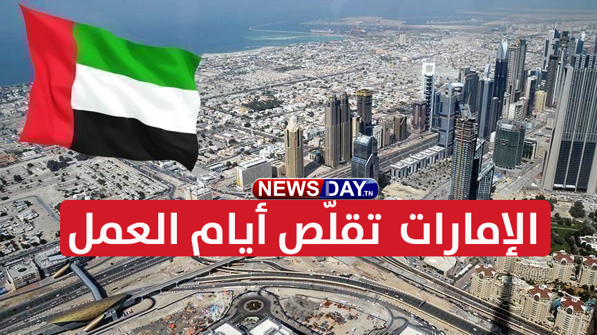 الإمارات تغيّر عطلة نهاية الأسبوع وتقلّص أيام العمل