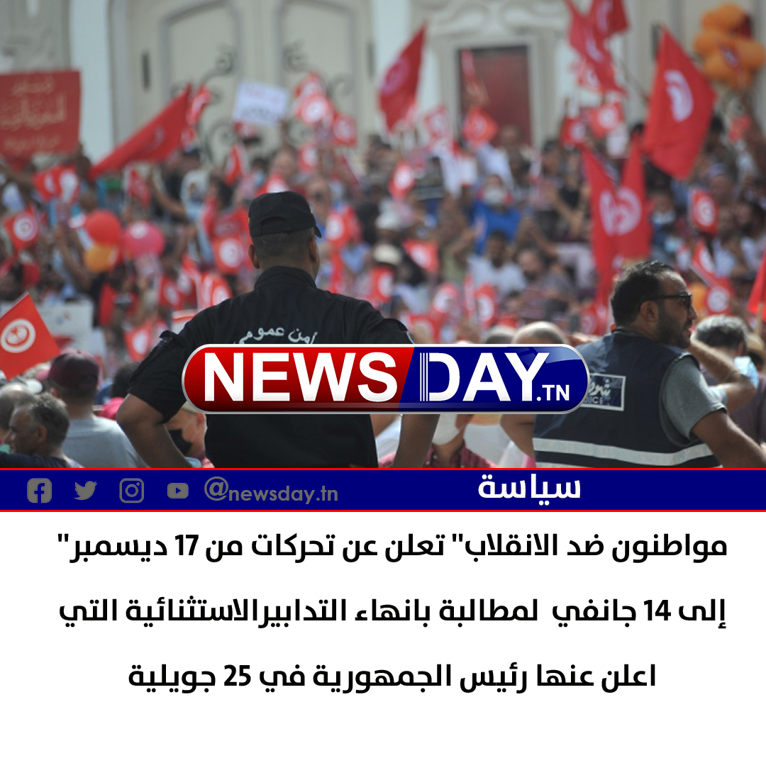 ”مواطنون ضد الانقلاب” تعلن عن تحركات من 17 ديسمبر إلى 14 جانفي