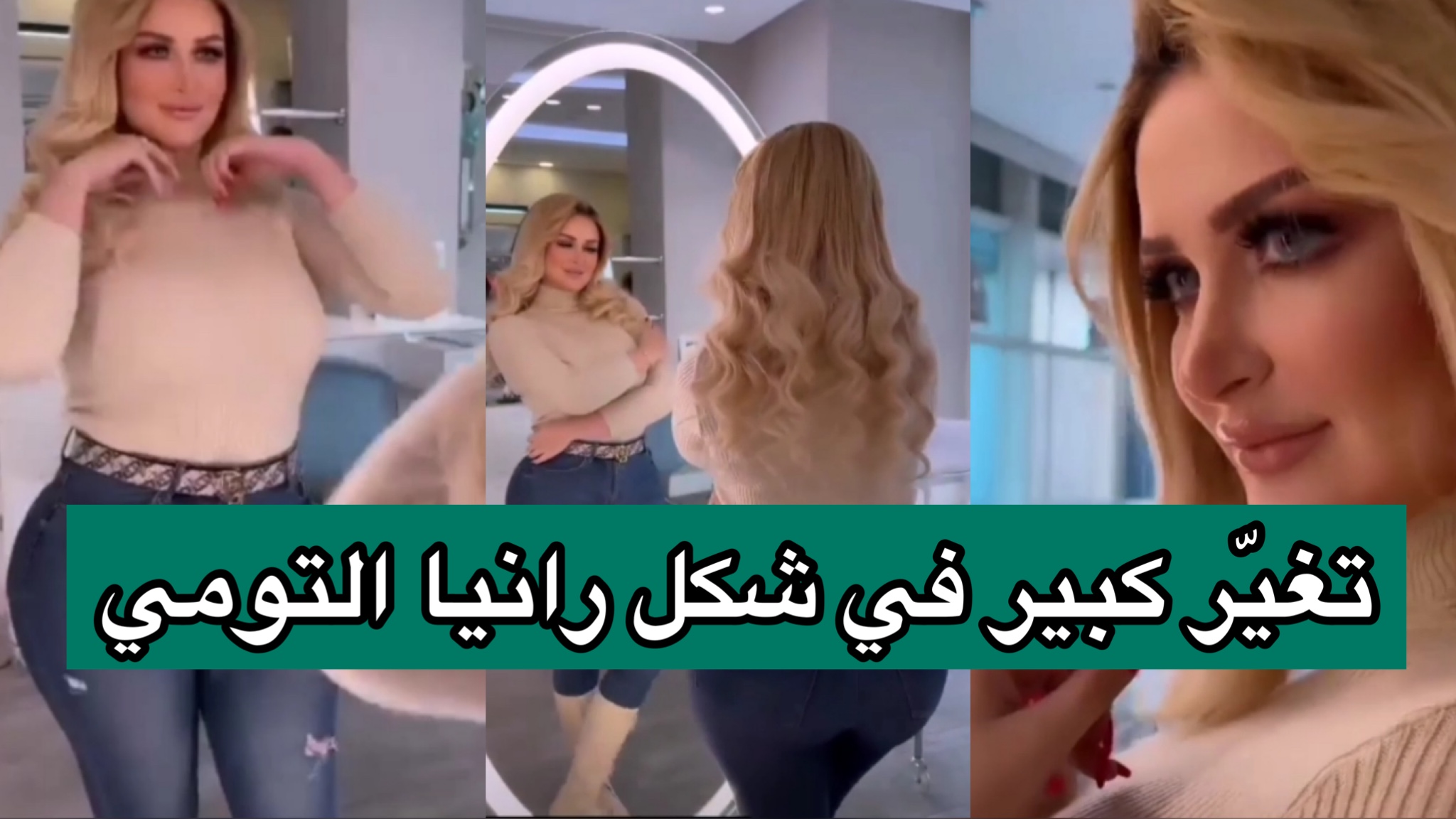 بالفيديو/ رانيا التومي تنشر فيديو مثير جدا بعد تغيير كبير في ملامح وجهها و جسمها