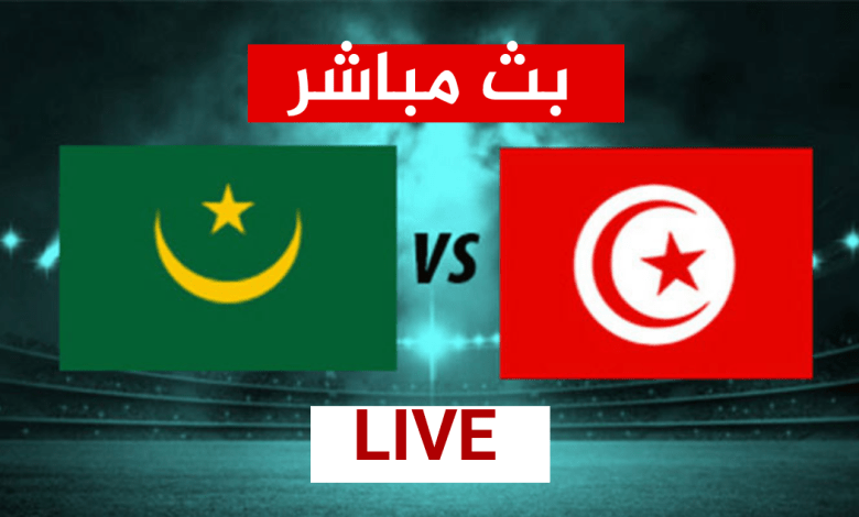 بث مباشر لمباراة تونس موريتانيا ( جودة عالية)