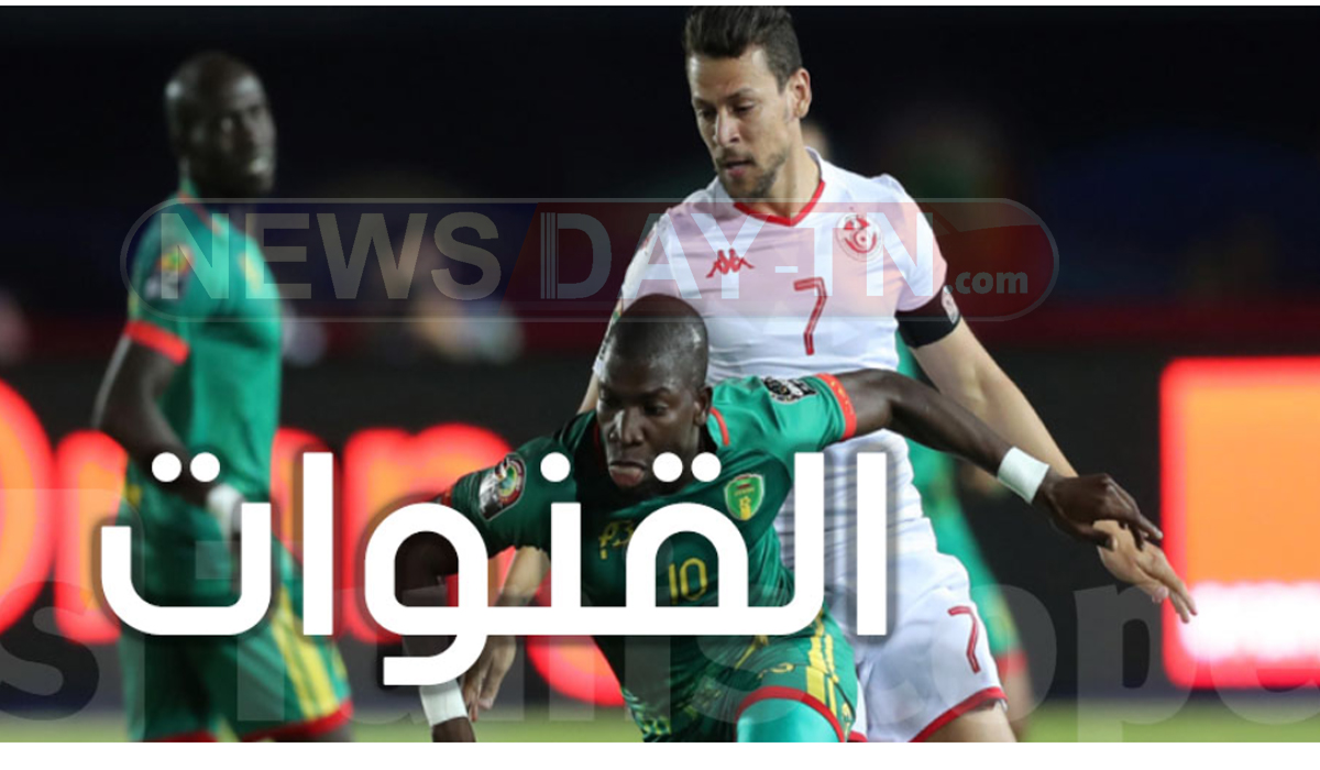 كان 2022: هذه القنوات ستبث مباراة تونس وموريتانيا