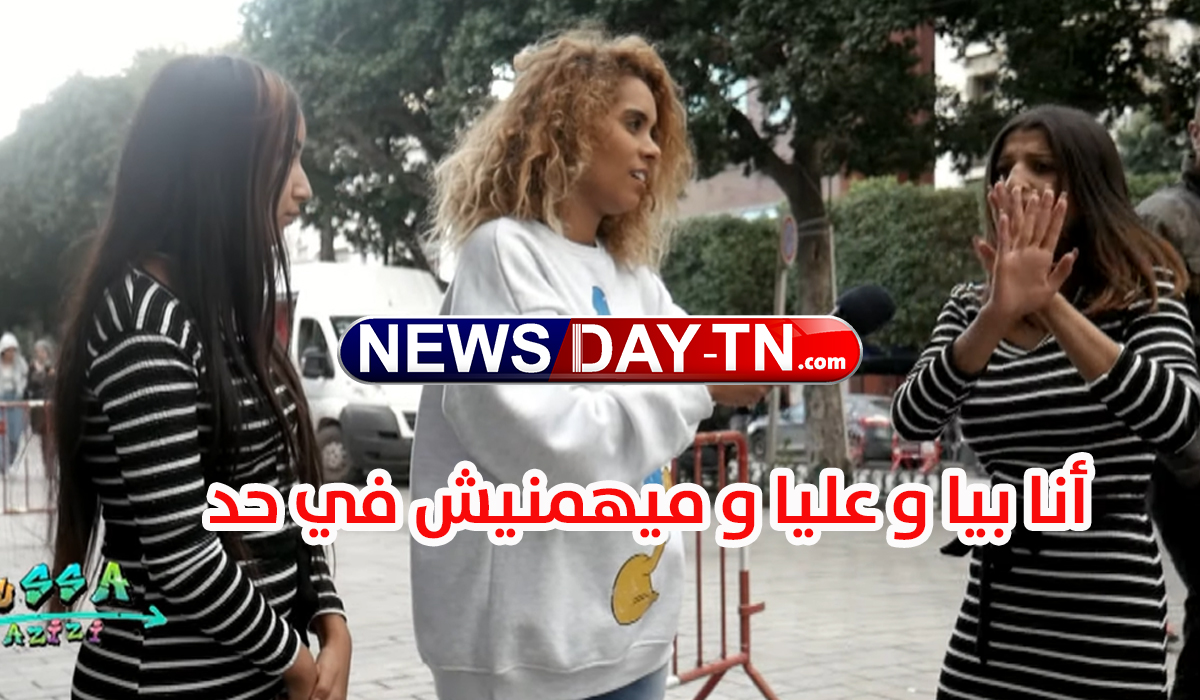 فتاة تونسية  أنا بيا و عليا و ميهمنيش في حد ( فيديو)
