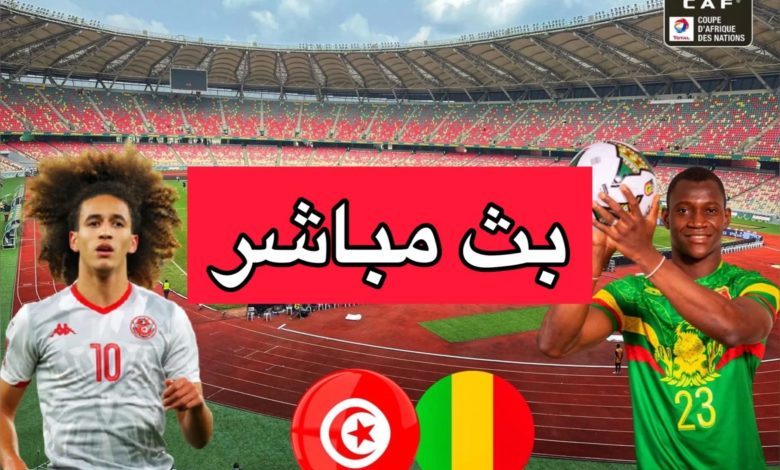 مباراة تونس مالي بث مباشر (كأس افريقيا)