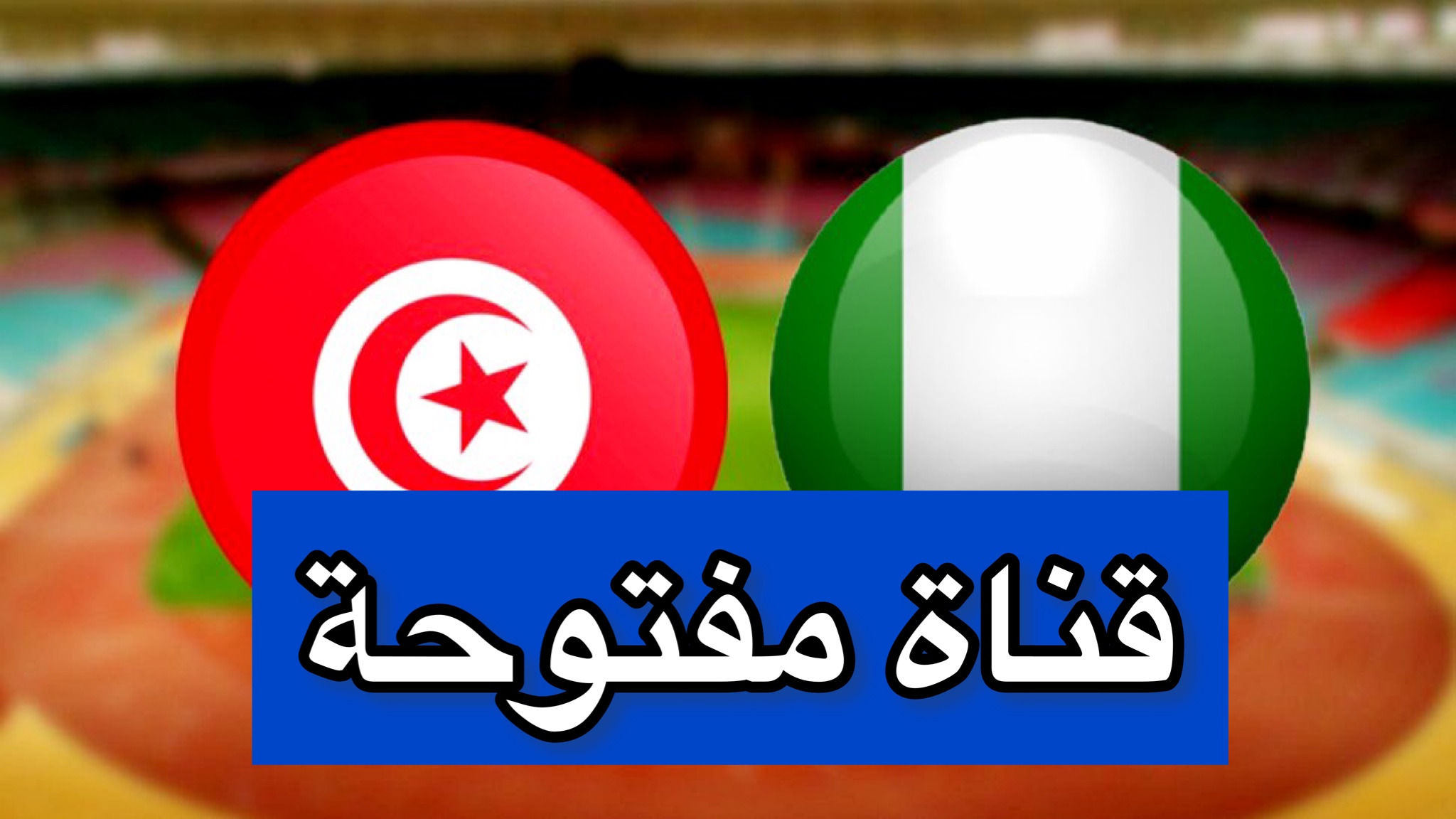 عبر النايل سات.. قناة مفتوحة تنقل مباراة تونس ونيجيريا في أمم أفريقيا