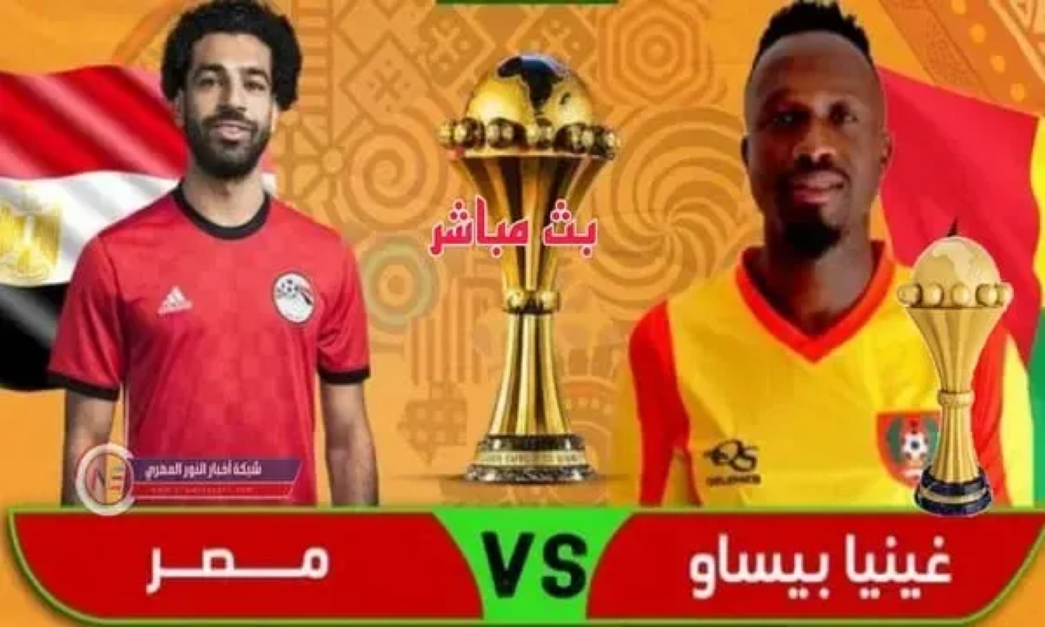 مباراة مصر غينيا بيساو بث مباشر (كأس افريقيا)