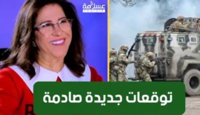 توقعات جديدة صاادمة للفلكية ليلى عبد اللطيف : انقطاع الأنترنت و هذا ما سيحدث في اوروبا.. (فيديو)