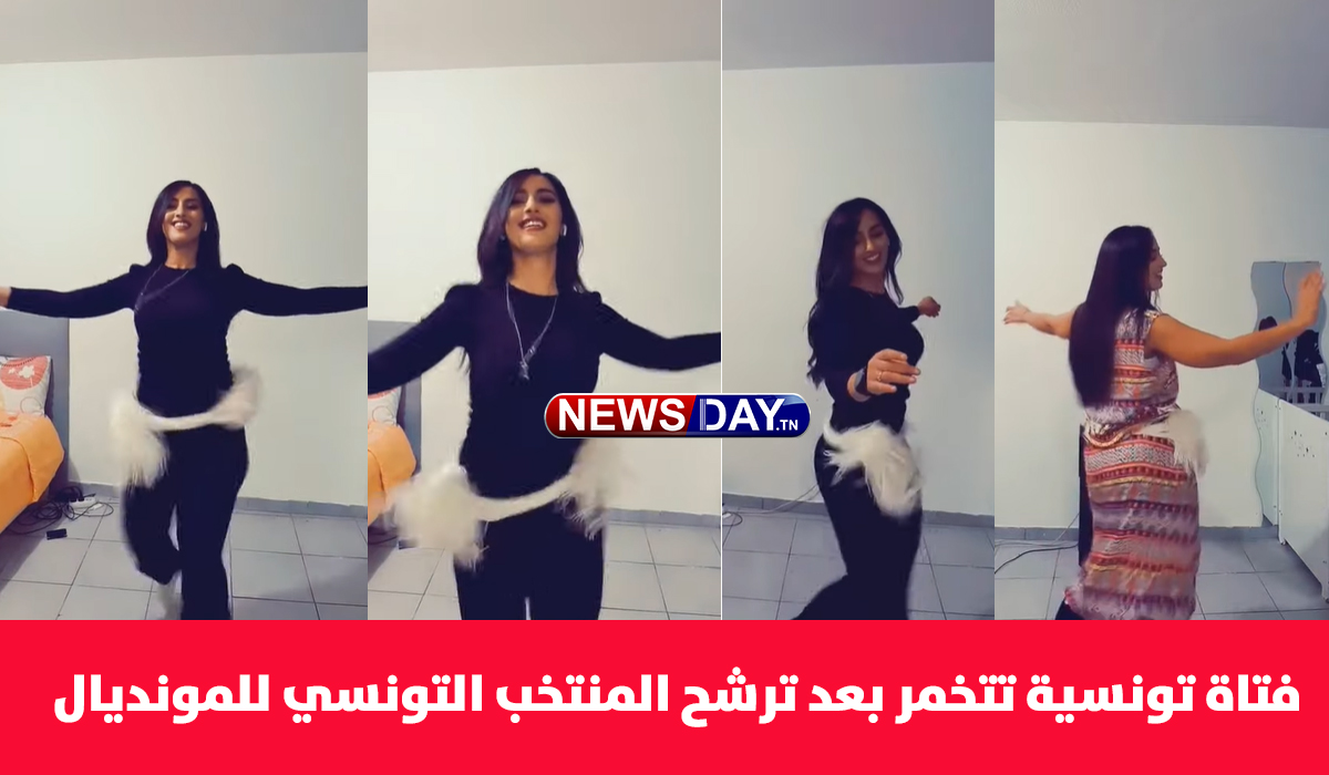 رقص مجنون لفتاة تونسية