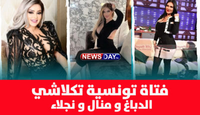 بالفيديو / فتاة تونسية محجبة تكلاشي الدباغ و منال و نجلاء