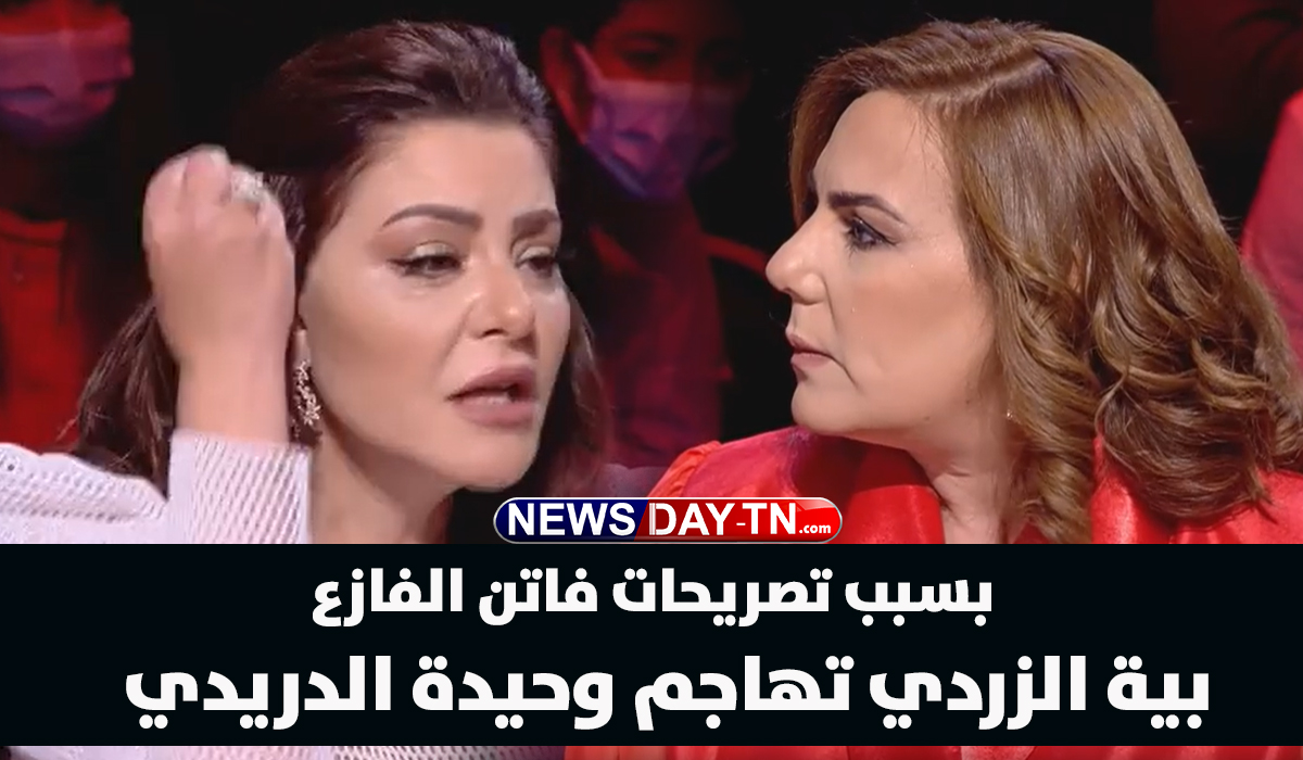 بية الزردي تهاجم وحيدة الدريدي