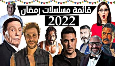 رمضان 2022: قائمة المسلسلات على الشاشات في تونس و الوطن العربي ( فيديو)