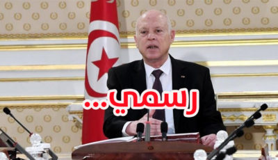 رسمي في تونس : رئاسة الجمهورية تعلن عن قرار جديد