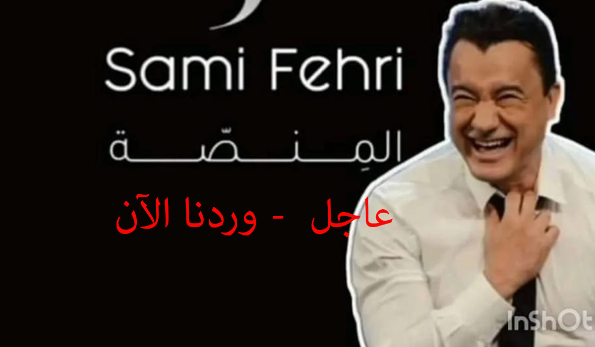 منصة سامي الفهري
