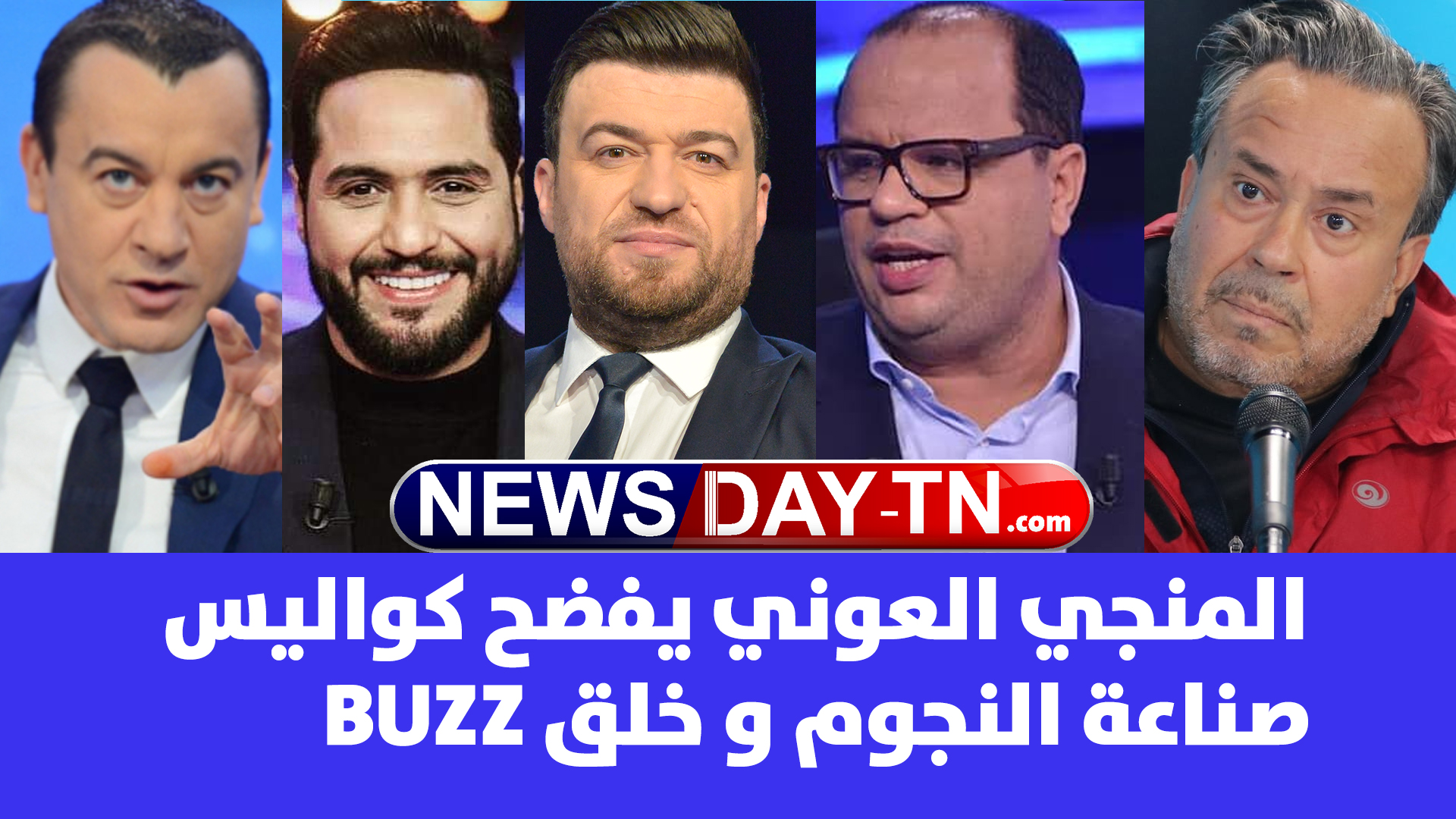 أقطاب الاعلام في تونس
