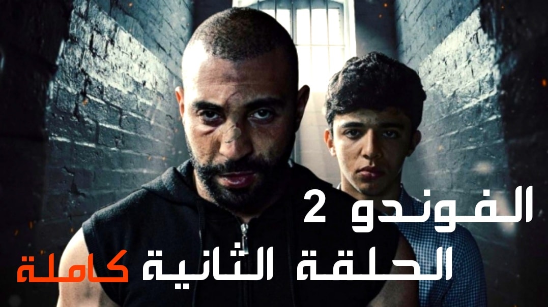 الحلقة الثانية كاملة الفوندو 2