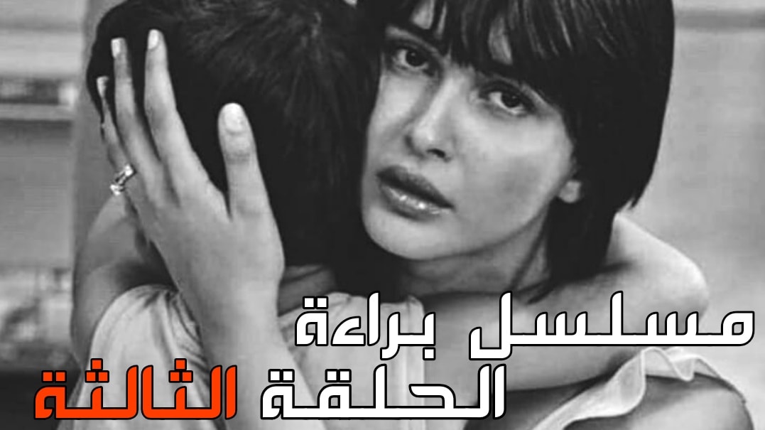 براءة الحلقة 3