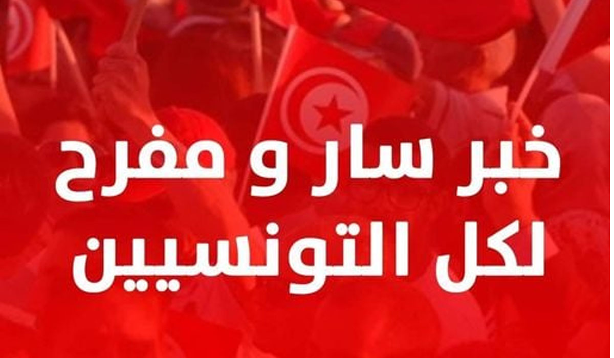 خبر مفرح لكل التونسين