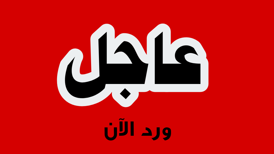 عاجل وردنا الآن