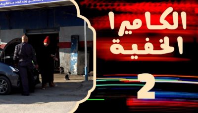 أقوى كاميرا خفية  تونسية ليبية و جزائرية ( الحلقة 2 )