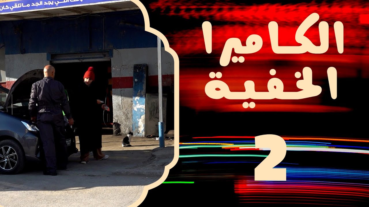 كاميرا خفية 2022