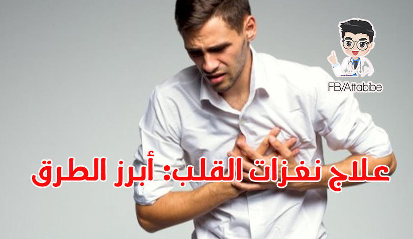علاج-نغزات-القلب-أبرز-الطرق