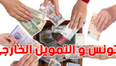 سيناريو تونس في حالة عدم تحصلها على التمويلات الخارجية