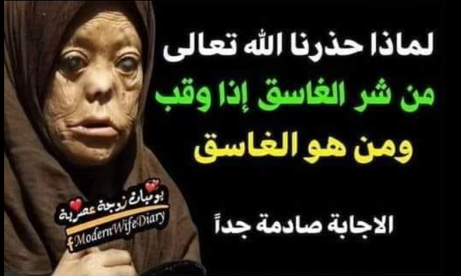 الغاسق اذا وقب