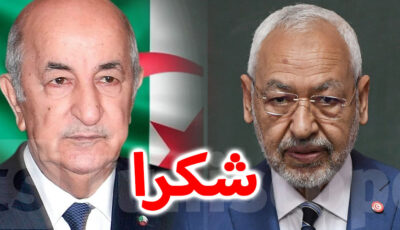 الجزائر تنشر بلاغ عاجل يهم الشأن التونسي .. لماذا الغنوشي
