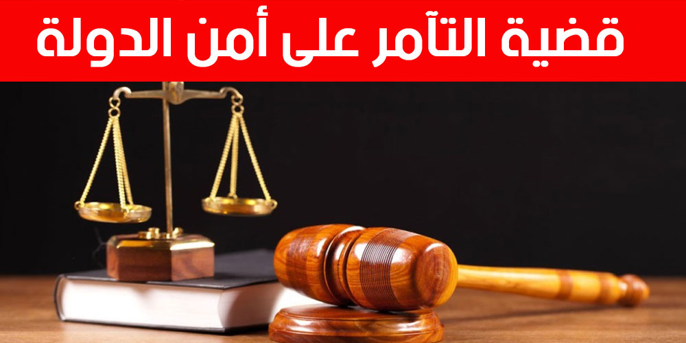 قضية التآمر