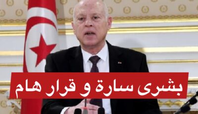 وأخيرا أخبار سارة تهم التونسيين ( فيديو)