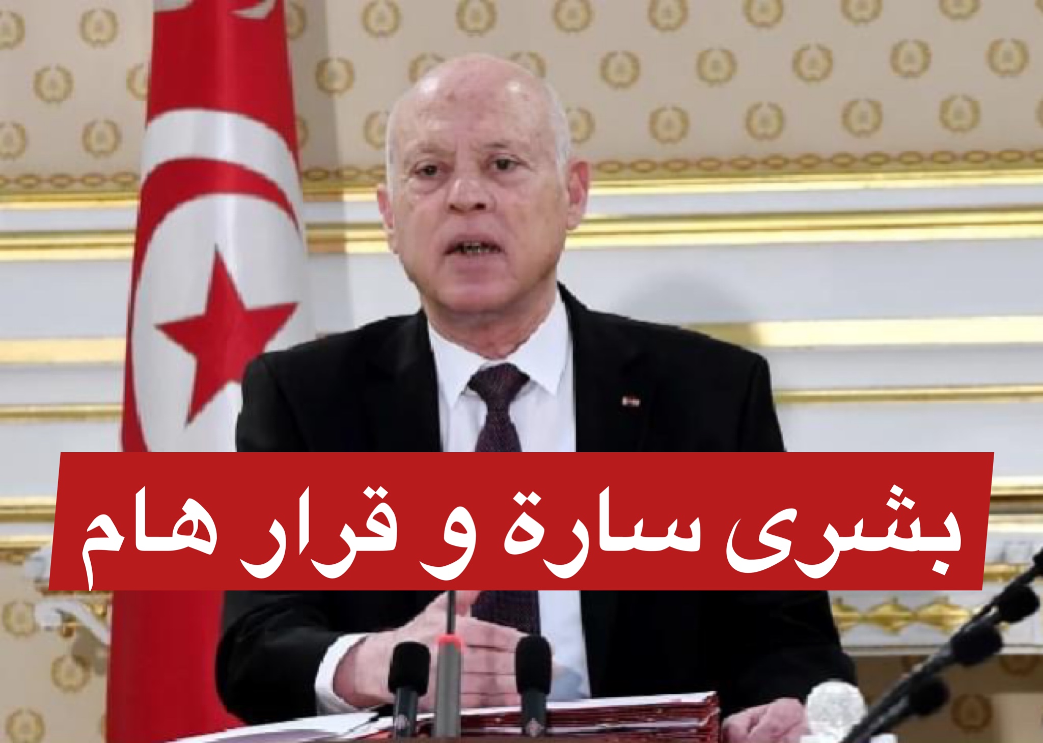 بشرى سارة للتونسيين