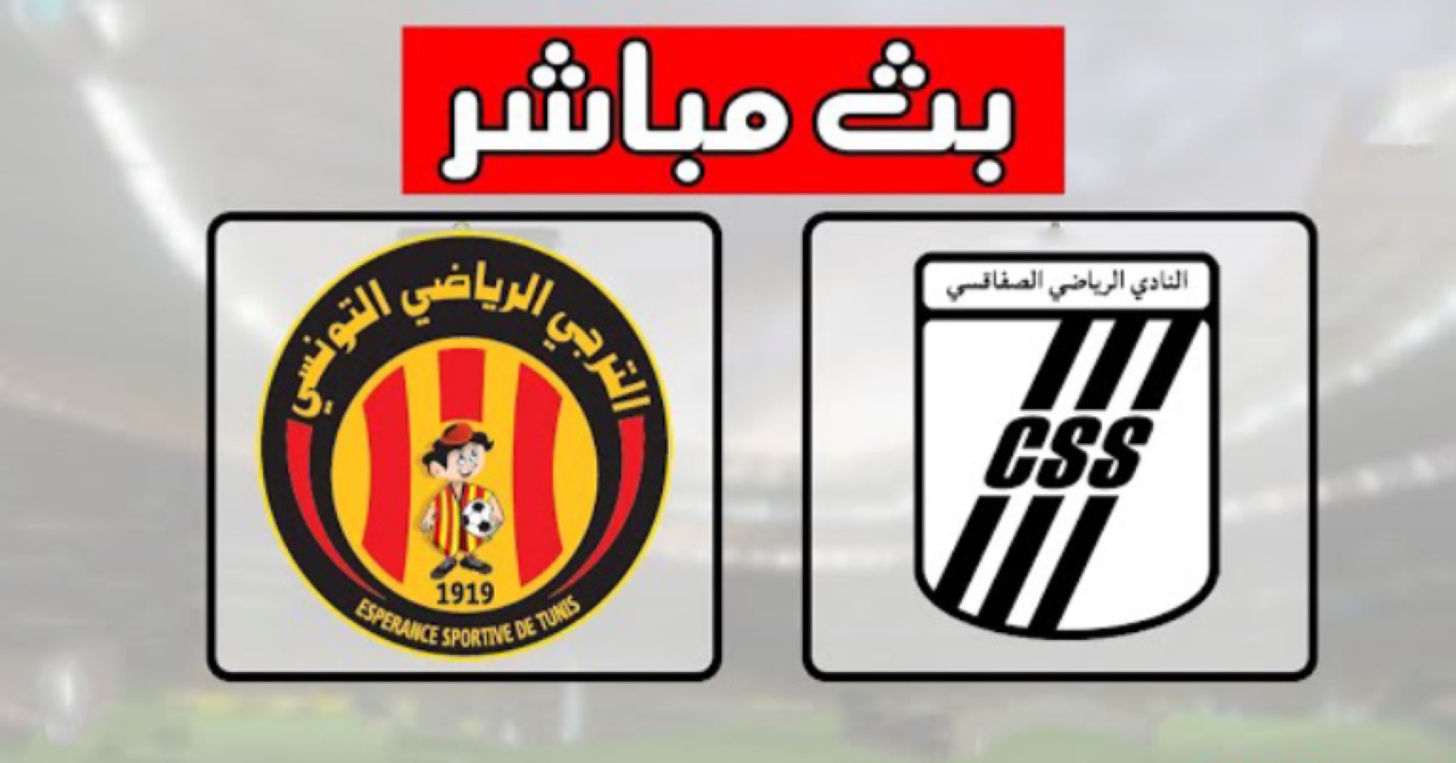النادي الصفاقسي و الترجي الرياضي