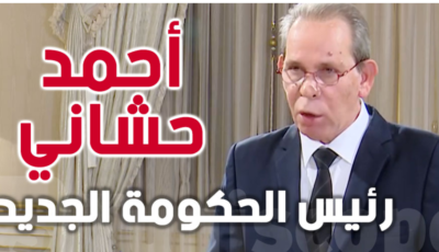 من هو رئيس الحكومة الجديد أحمد الحشاني؟