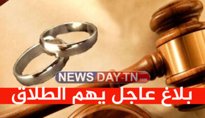 عاجل: وزارة الأسرة تنشر بلاغ عاجل يهم الطلاق في تونس و مجموعة من القرارات