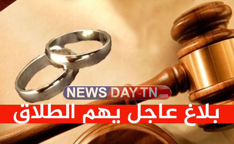 الطلاق في تونس
