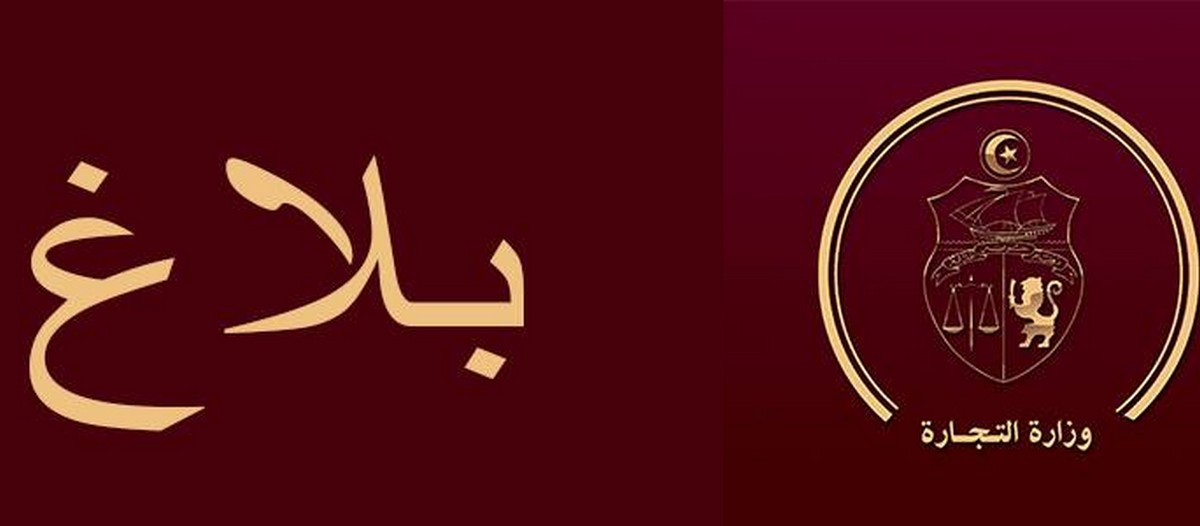 وزارة التجارة بلاغ عاجل