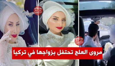 بالفيديو : الحسناء مروى العلج تحتفل بزواجها.. ومتابعيها “ما شاء الله ربي يهنيك”