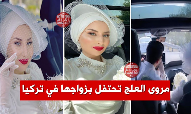 التونسية الحسناء مروى العلج