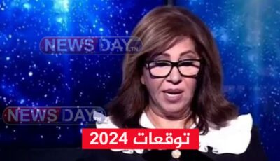 ليلى عبد اللطيف وفيديو عن توقعاتها لسنة 2024