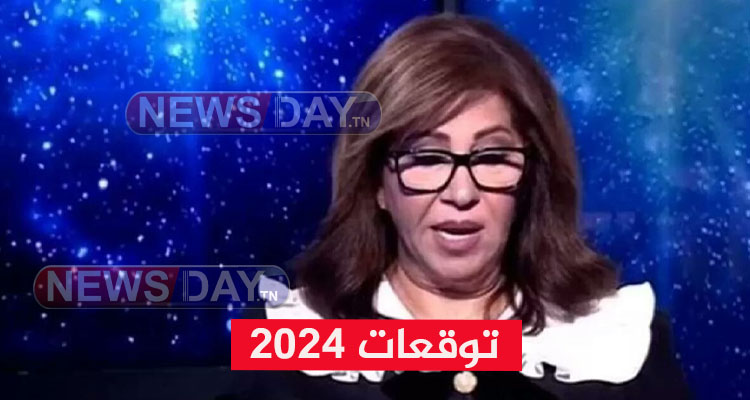 توقعات 2024