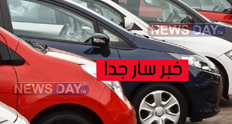 خبر سار يهم هذه السيارات