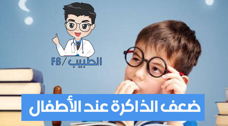 ضعف الذاكرة عند الأطفال