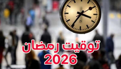 الحكومة تُعلن توقيت العمل بالإدارات العمومية خلال رمضان 2026
