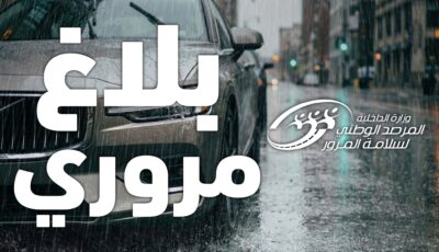 مرصد المرور يحذر مستعملي الطريق بسبب الأمطار الغزيرة