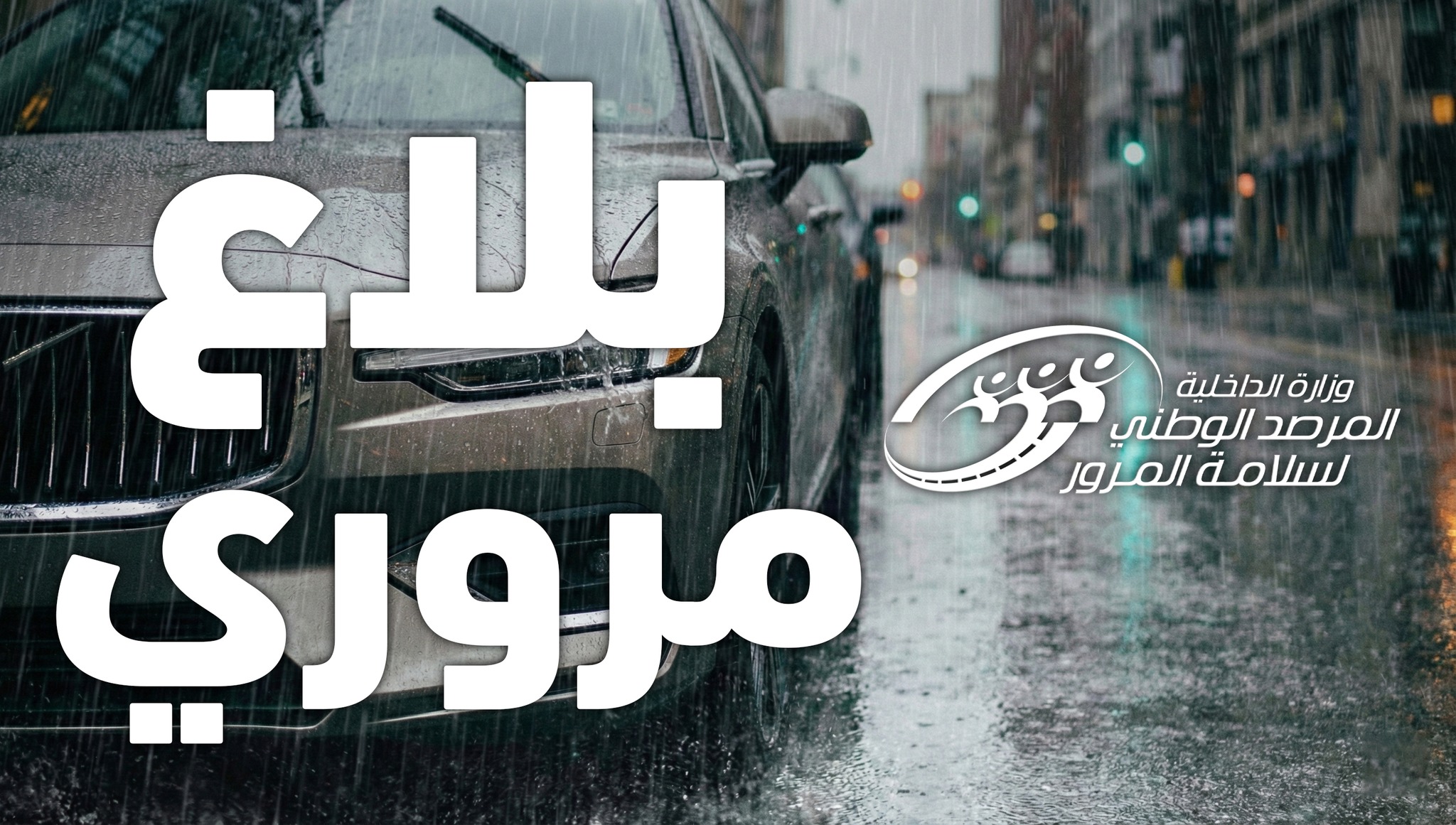 مرصد الوطني لسلامة المرور