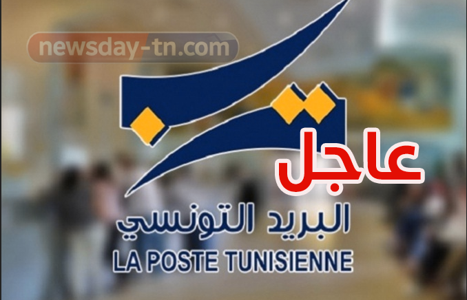 البريد التونسي عاجل