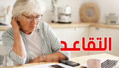 بشرى للمرأة التونسية التقاعد المبكر بالقطاع الخاص