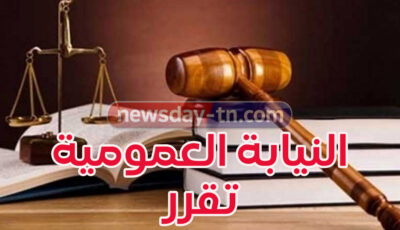 النيابة العمومية تصدر القراراتالنهائية بخصوص قضية الاعتداء