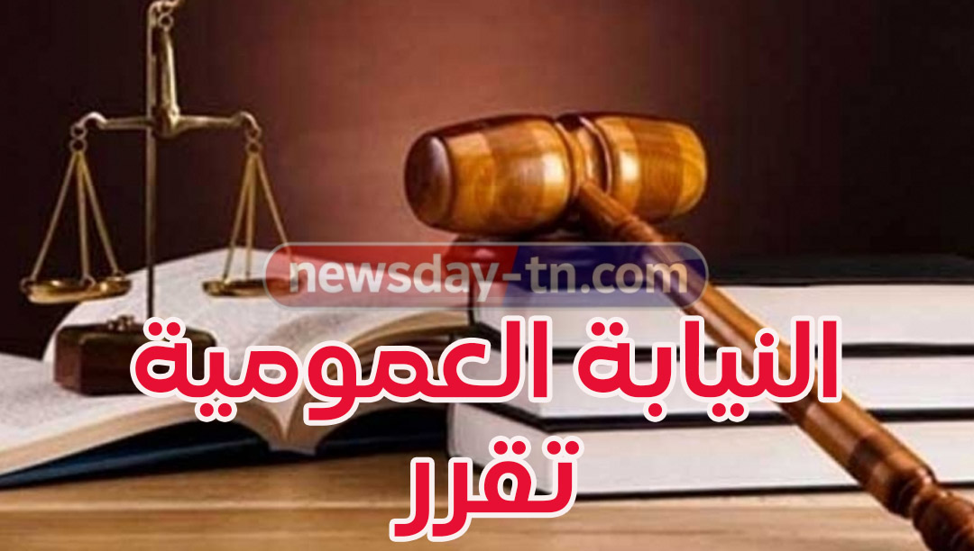 النيابة العمومية