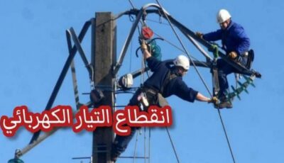 صفاقس: انقطاع التيار الكهربائي عن هذه المناطق